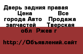 Дверь задния правая QX56 › Цена ­ 10 000 - Все города Авто » Продажа запчастей   . Тверская обл.,Ржев г.